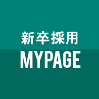 新卒採用MYPAGE