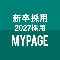 新卒採用(2027採用)MYPAGE